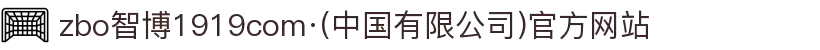 zbo智博1919com·(中国有限公司)官方网站
